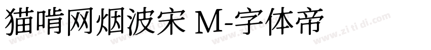 猫啃网烟波宋 M字体转换